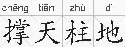 撑天柱地的拼音