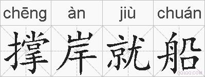 撑岸就船的拼音