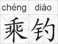 乘钓的拼音
