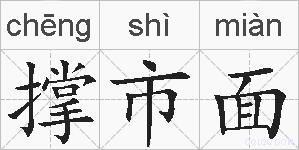 撑市面的拼音