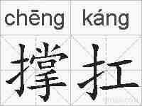 撑扛的拼音