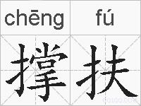 撑扶的拼音