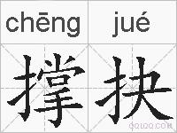 撑抉的拼音