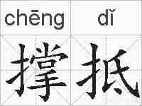 撑抵的拼音