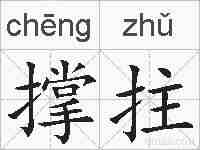 撑拄的拼音