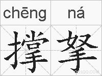撑拏的拼音