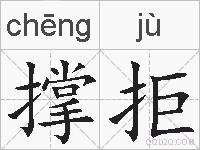 撑拒的拼音