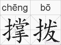 撑拨的拼音