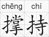 撑持的拼音