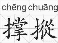 撑摐的拼音