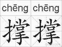 撑撑的拼音