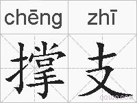 撑支的拼音