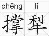 撑犁的拼音