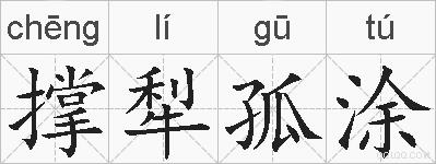 撑犁孤涂的拼音