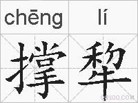 撑犂的拼音