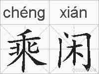 乘闲的拼音