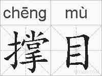 撑目的拼音