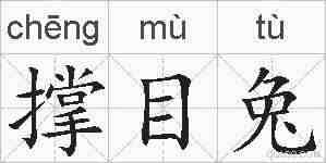 撑目兔的拼音