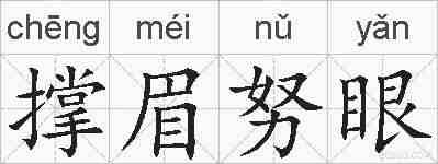 撑眉努眼的拼音