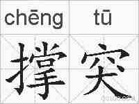 撑突的拼音