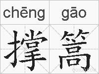 撑篙的拼音