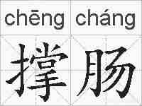 撑肠的拼音