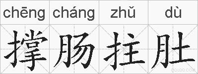 撑肠拄肚的拼音
