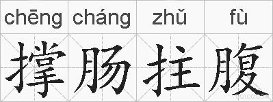 撑肠拄腹的拼音