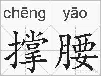 撑腰的拼音