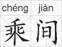 乘间的拼音
