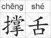 撑舌的拼音