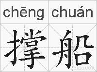 撑船的拼音