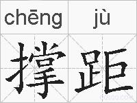 撑距的拼音