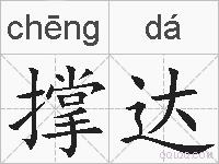 撑达的拼音