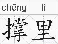 撑里的拼音