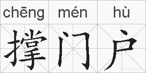 撑门户的拼音