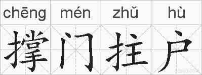 撑门拄户的拼音