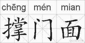 撑门面的拼音