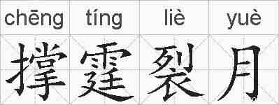 撑霆裂月的拼音