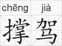 撑驾的拼音
