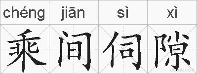 乘间伺隙的拼音