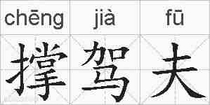 撑驾夫的拼音