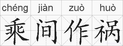 乘间作祸的拼音