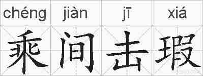 乘间击瑕的拼音