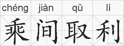 乘间取利的拼音