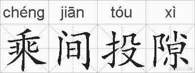乘间投隙的拼音