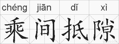 乘间抵隙的拼音