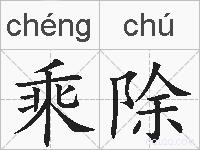 乘除的拼音