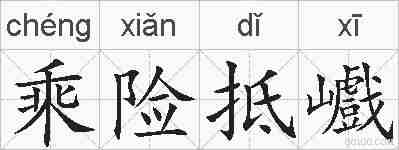 乘险抵巇的拼音
