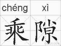 乘隙的拼音